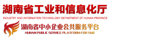 湖南省公共服務(wù)平臺(tái)