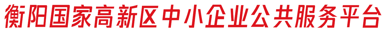 衡陽(yáng)高新區(qū)中小企業(yè)公共服務(wù)平臺(tái)